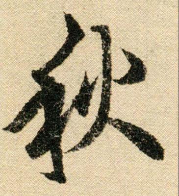 秋字書(shū)法圖片大全