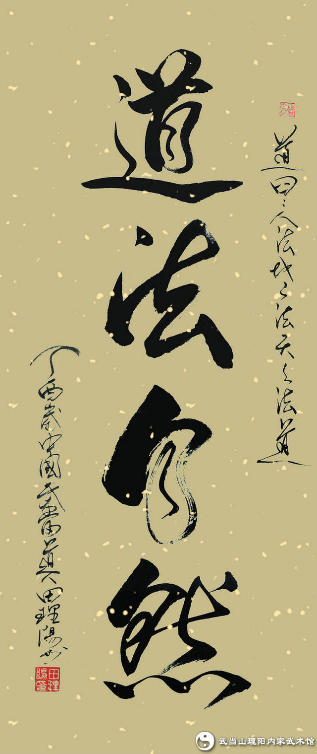 道法自然書法作品