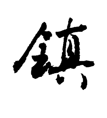 鎮(zhèn)字的各種寫法