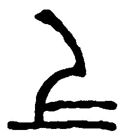 上字篆書