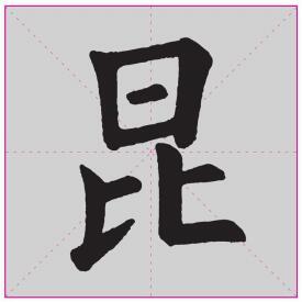 中的楷書寫法