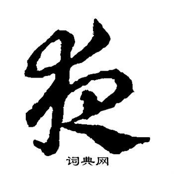 夜字草書(shū)