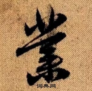 業(yè)的草書寫法