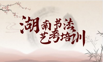 長(zhǎng)沙書法高考培訓(xùn)