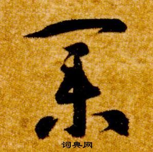 業(yè)的草書寫法