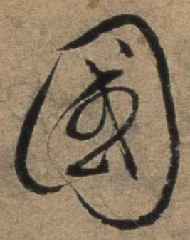 國的草書寫法