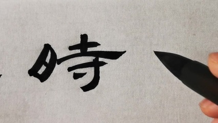 隸書視頻