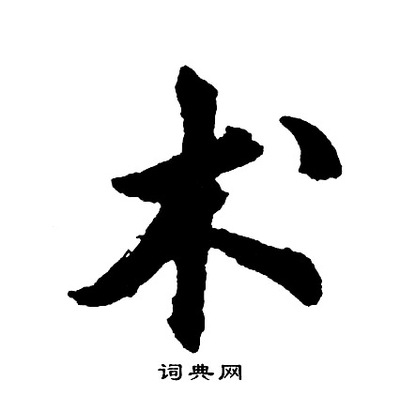 術(shù)字書法