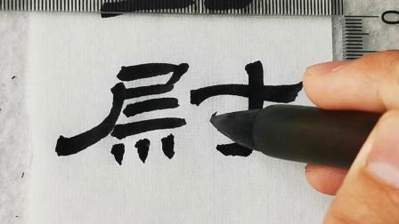 隸書視頻