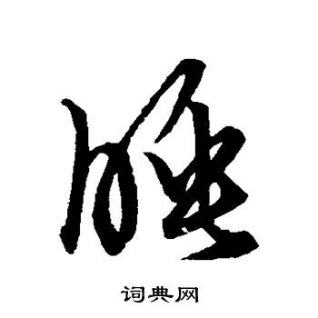 夜字草書(shū),夜字行書(shū)