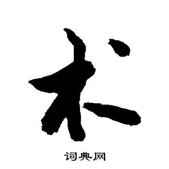 術(shù)字書(shū)法,榜字書(shū)法