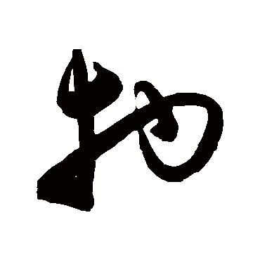 物的隸書寫法