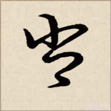 王字行書怎么寫好看,最好看的行書書法