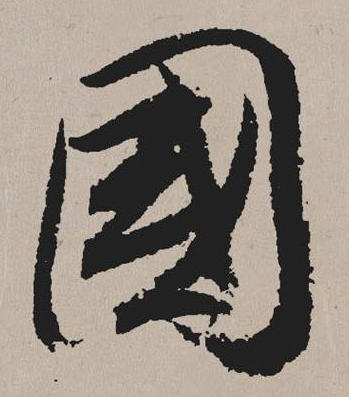 國的草書寫法,草書必練32個字