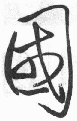 國的草書寫法