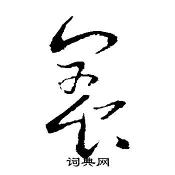 王字行書怎么寫好看