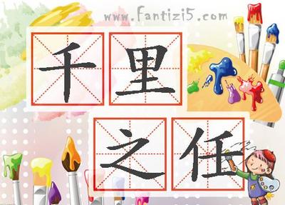 任的寫法,行書任的寫法