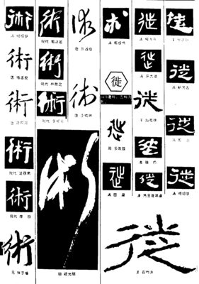 術(shù)字書法
