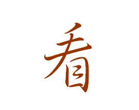 看的寫法,梅字最好看的寫法