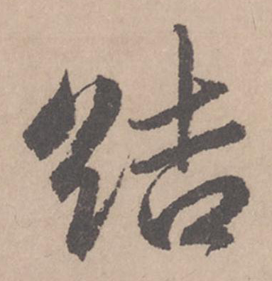結(jié)的草書寫法