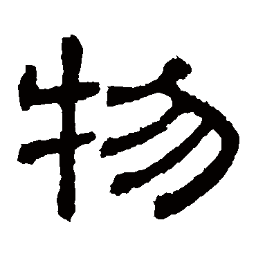 物的隸書寫法