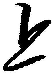 上字篆書