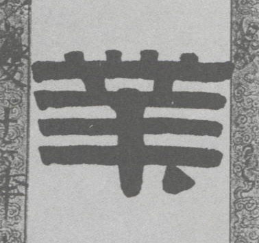 業(yè)的草書寫法