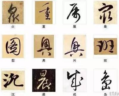 結(jié)的草書寫法