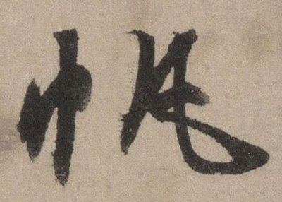 帆的行書寫法