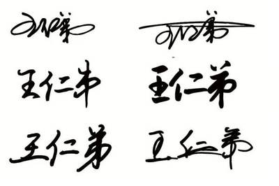 王字行書怎么寫好看