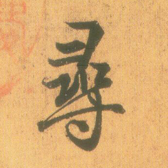 業(yè)的草書寫法