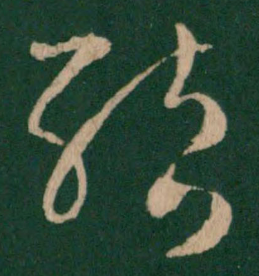 結(jié)的草書寫法,對的草書寫法圖片大全