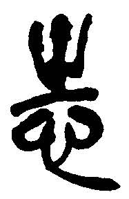 志字篆書(shū)