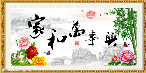 家和萬(wàn)事興毛筆字