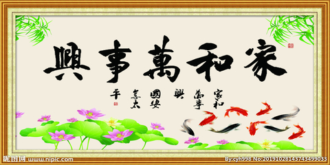 家和萬(wàn)事興毛筆字