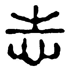 志字篆書(shū),壺字篆書(shū)