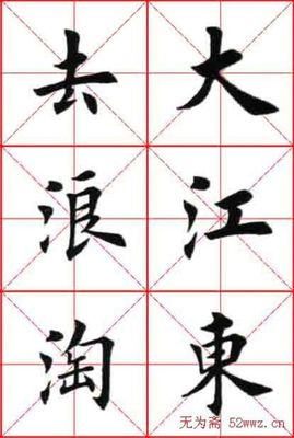 赤壁懷古書法作品楷書