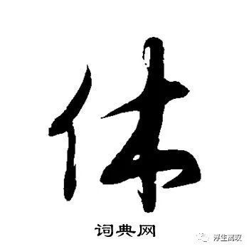 休字草書
