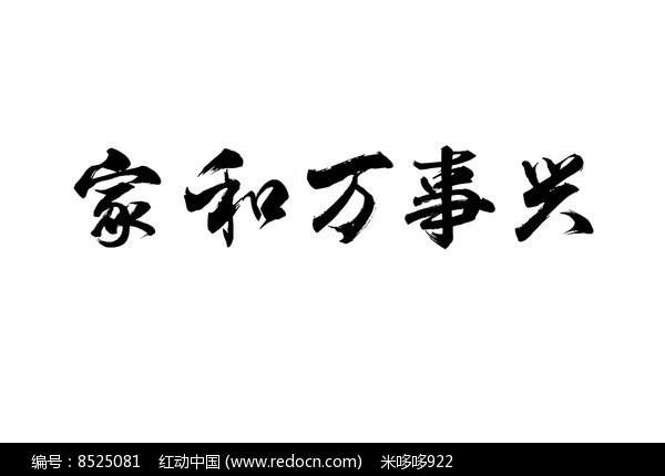 家和萬(wàn)事興毛筆字
