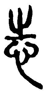 志字篆書(shū)