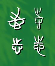 志字篆書(shū)