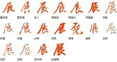 展字草書(shū),殿字草書(shū)