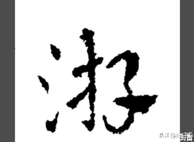 走之底寫法