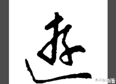 走之底寫法