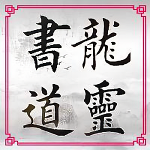 年字各種寫法