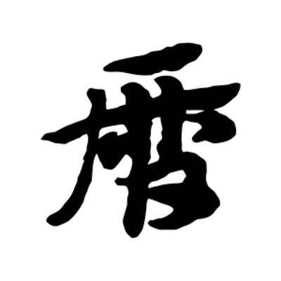 歷的行書
