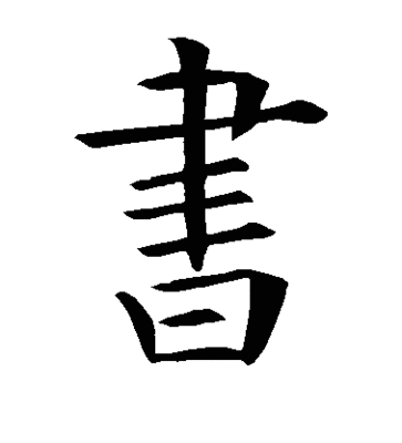 年字各種寫法