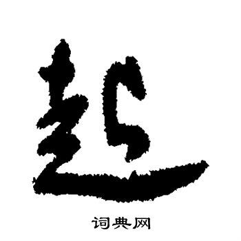起字草書(shū)