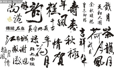 好看的書法字體