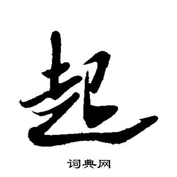起字草書(shū)